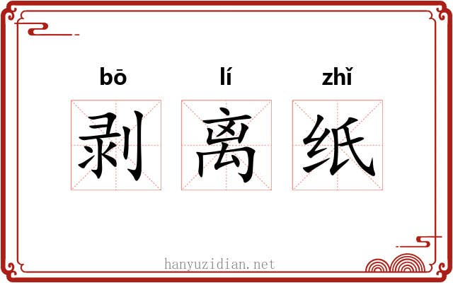剥离纸 剥离纸