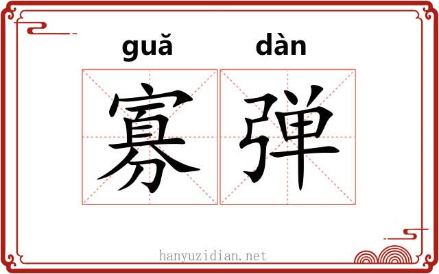 寡弹