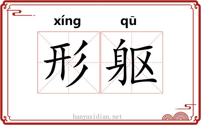 形躯