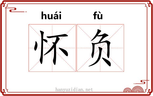 怀负 怀负
