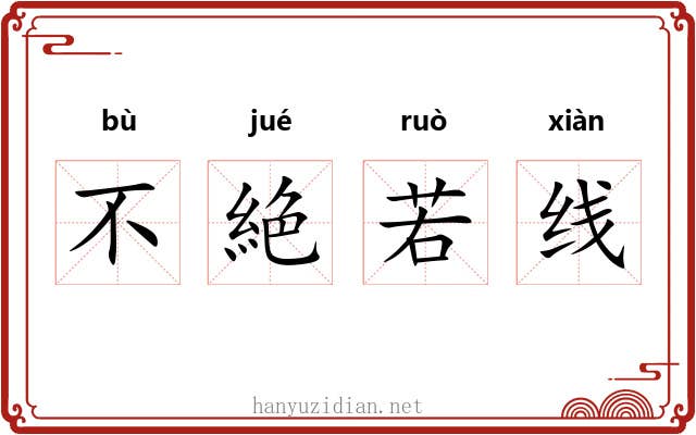 不絶若线