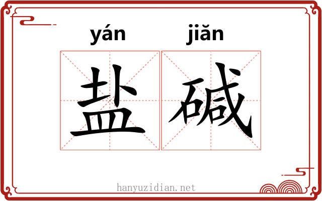 盐碱 盐碱