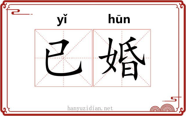 已婚