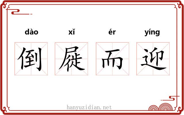 倒屣而迎