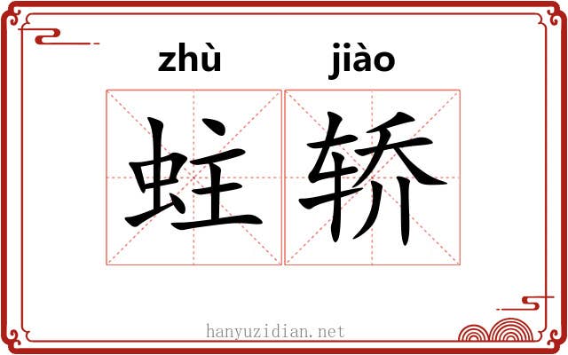 蛀轿