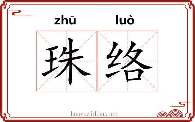 珠络 珠络