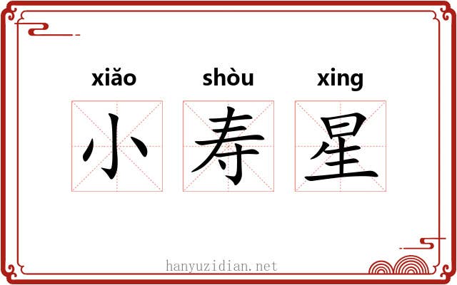 小寿星 小寿星