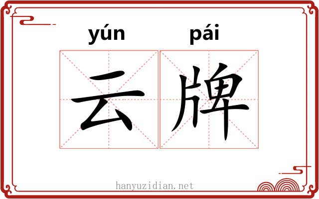 云牌 云牌