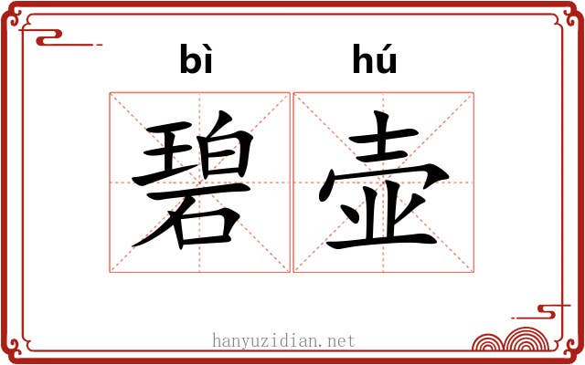 碧壶