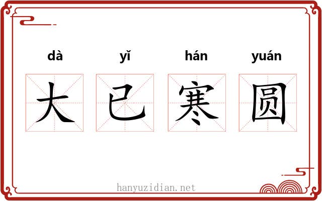 大已寒圆
