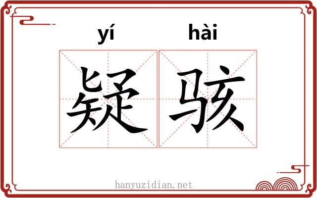 疑骇