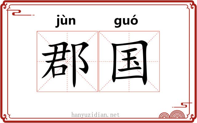 郡国