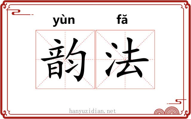 韵法