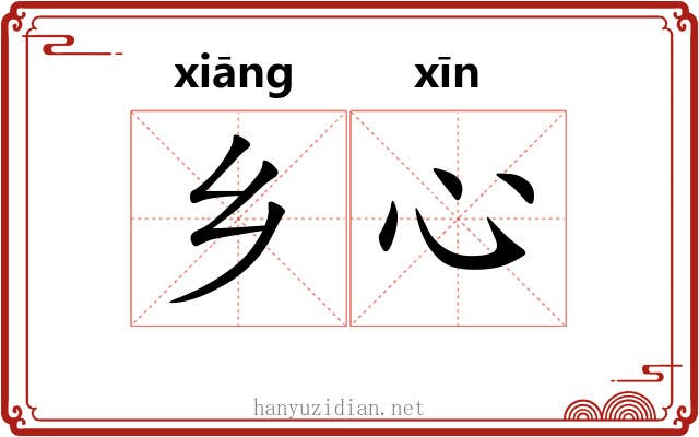 乡心