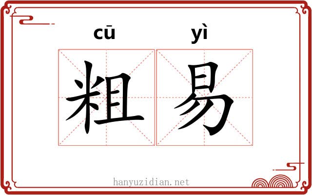 粗易