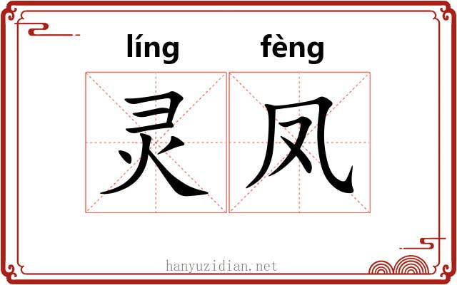 灵凤