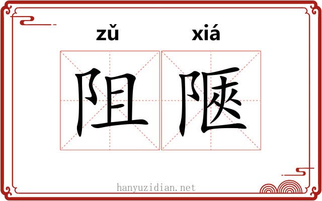 阻陿