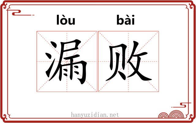 漏败 漏败