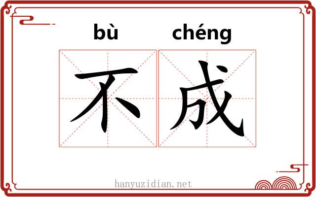 不成 不成