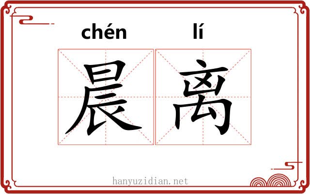 晨离