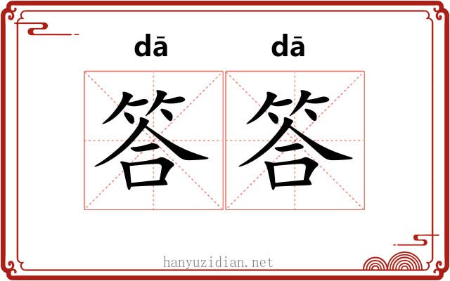 答答 答答
