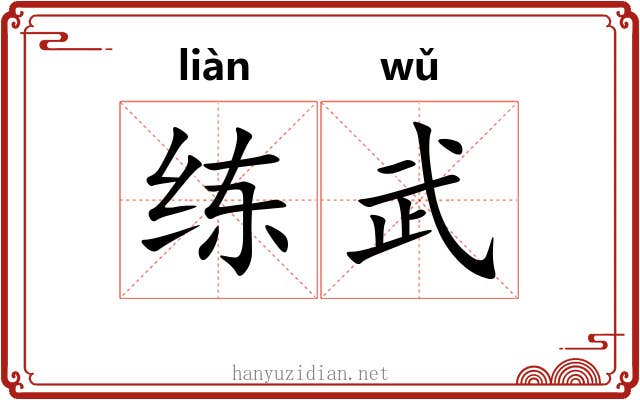 练武