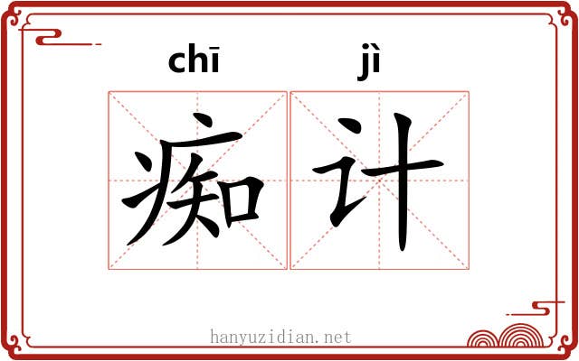 痴计