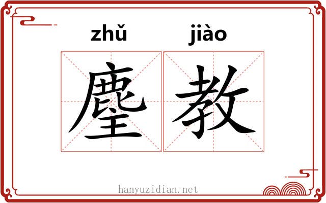 麈教
