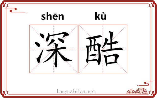 深酷 深酷