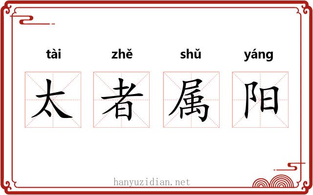 太者属阳 太者属阳