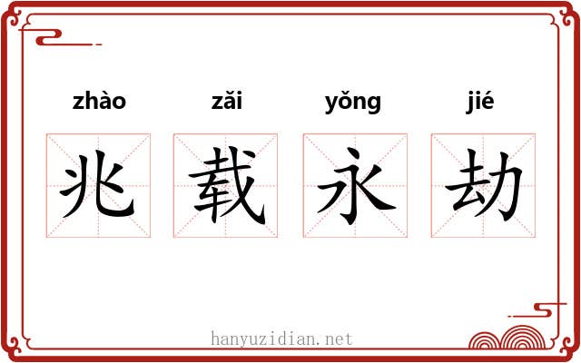 兆载永劫 兆载永劫