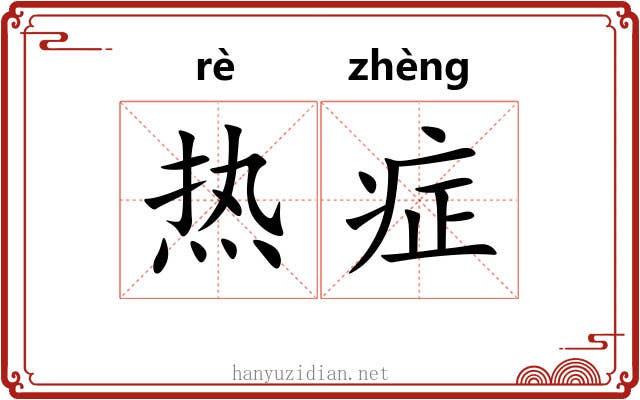 热症 热症