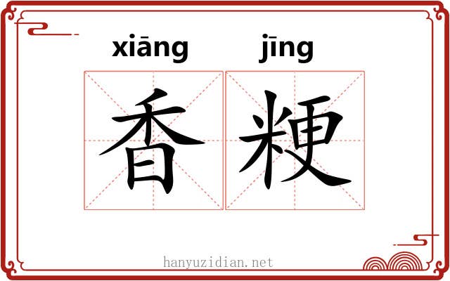 香粳