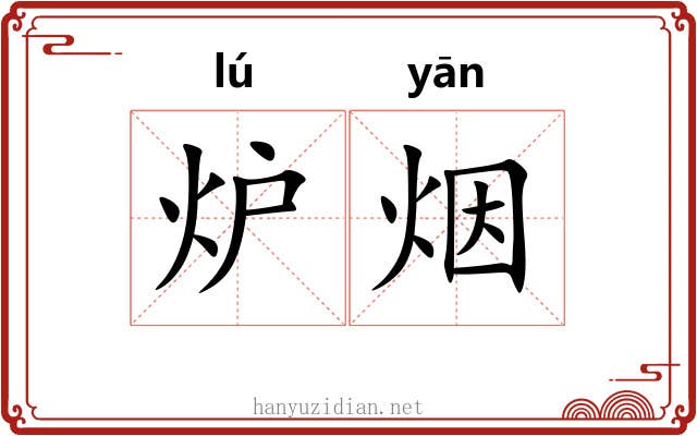 炉烟