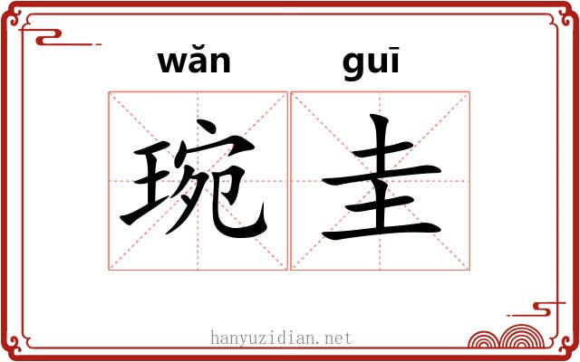琬圭