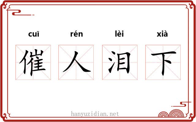 催人泪下 催人泪下