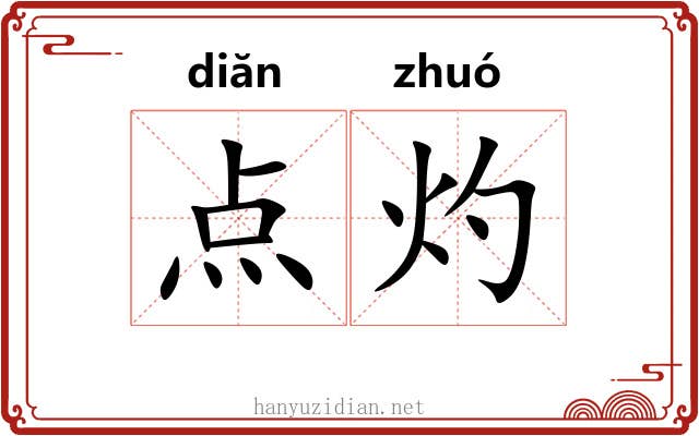 点灼 点灼
