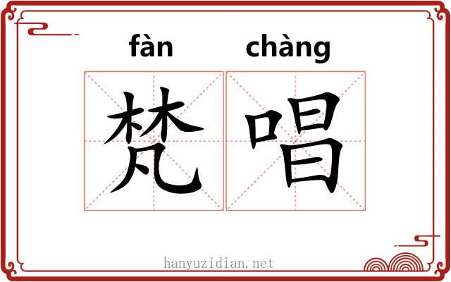 梵唱