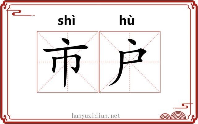 市户 市户