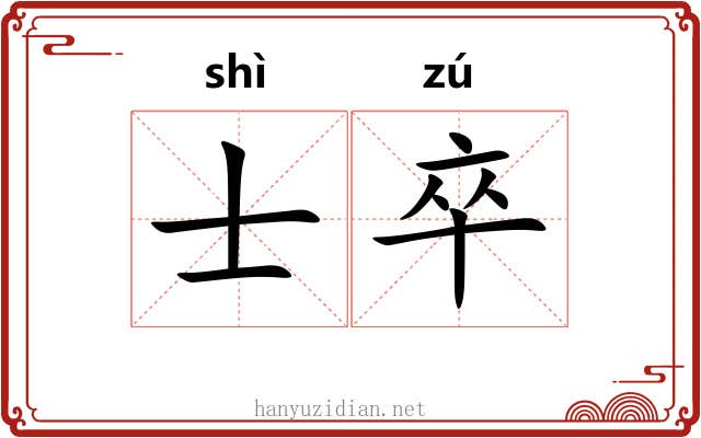士卒 士卒