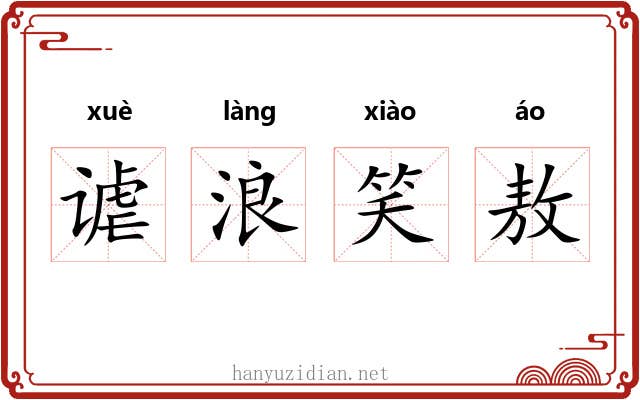 谑浪笑敖
