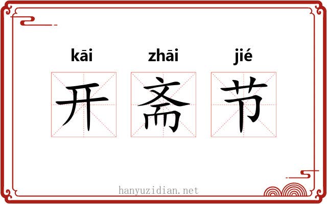 开斋节