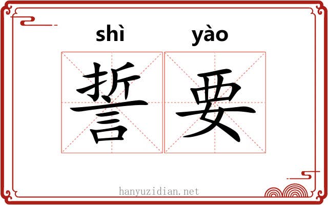 誓要