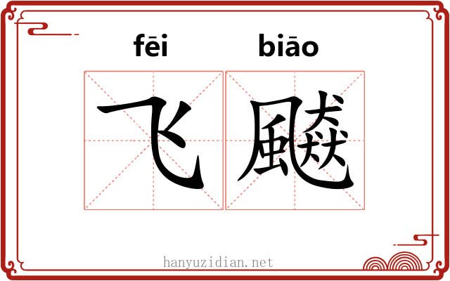 飞飇