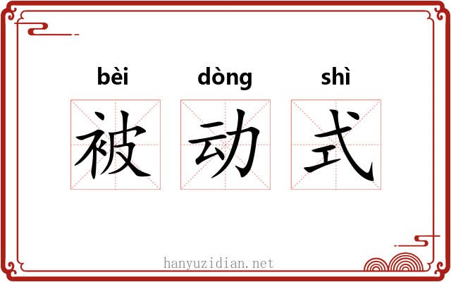 被动式 被动式