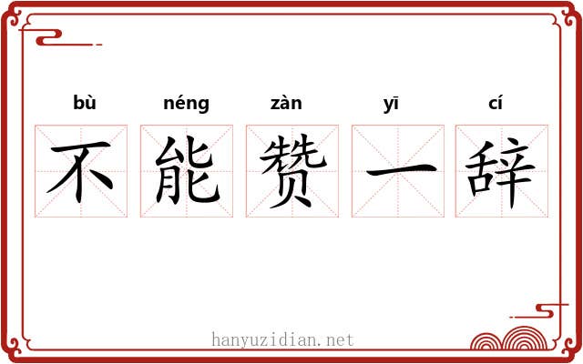 不能赞一辞