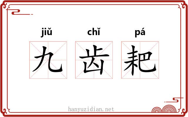 九齿耙 九齿耙