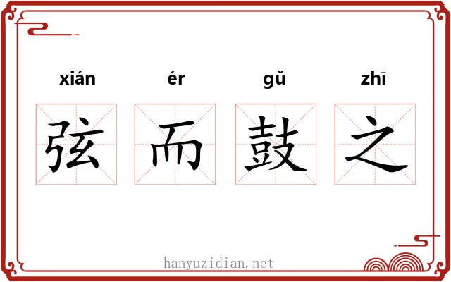 弦而鼓之 弦而鼓之