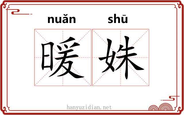 暖姝