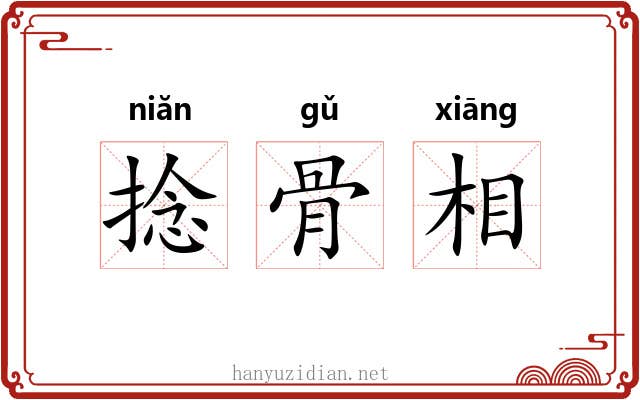 捻骨相